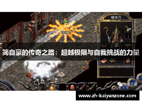 简自豪的传奇之路:超越极限与自我挑战的力量 简自豪的传奇之路:超越极限与自我挑战的力量