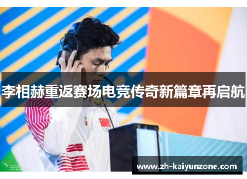 李相赫重返赛场电竞传奇新篇章再启航 李相赫重返赛场电竞传奇新篇章再启航