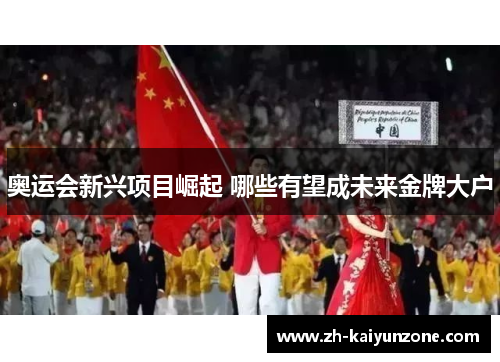 奥运会新兴项目崛起 哪些有望成未来金牌大户 奥运会新兴项目崛起 哪些有望成未来金牌大户