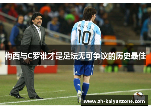 梅西与C罗谁才是足坛无可争议的历史最佳 梅西与C罗谁才是足坛无可争议的历史最佳