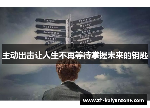 主动出击让人生不再等待掌握未来的钥匙 主动出击让人生不再等待掌握未来的钥匙