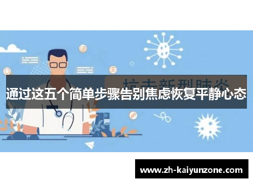 通过这五个简单步骤告别焦虑恢复平静心态 通过这五个简单步骤告别焦虑恢复平静心态