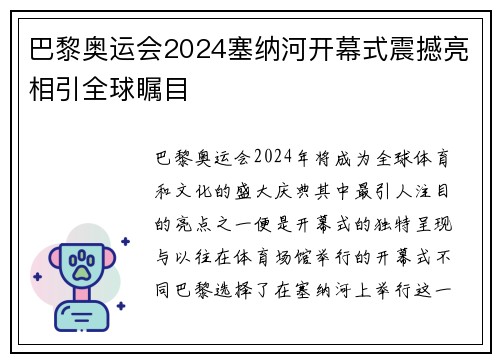 巴黎奥运会2024塞纳河开幕式震撼亮相引全球瞩目 巴黎奥运会2024塞纳河开幕式震撼亮相引全球瞩目