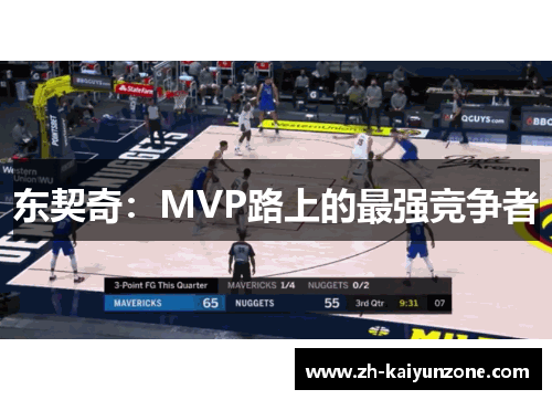 东契奇:MVP路上的最强竞争者 东契奇:MVP路上的最强竞争者