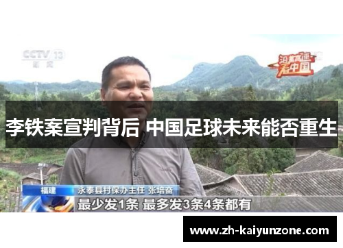 李铁案宣判背后 中国足球未来能否重生 李铁案宣判背后 中国足球未来能否重生