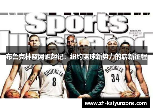 布鲁克林篮网崛起记:纽约篮球新势力的崭新征程 布鲁克林篮网崛起记:纽约篮球新势力的崭新征程