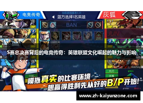 S赛总决赛背后的电竞传奇:英雄联盟文化崛起的魅力与影响 S赛总决赛背后的电竞传奇:英雄联盟文化崛起的魅力与影响