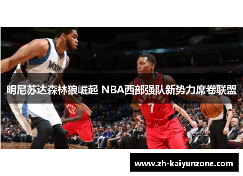 明尼苏达森林狼崛起 NBA西部强队新势力席卷联盟