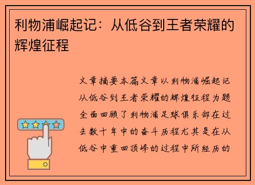 利物浦崛起记：从低谷到王者荣耀的辉煌征程