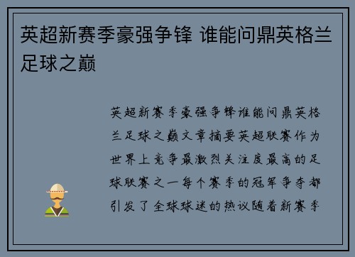 英超新赛季豪强争锋 谁能问鼎英格兰足球之巅 英超新赛季豪强争锋 谁能问鼎英格兰足球之巅