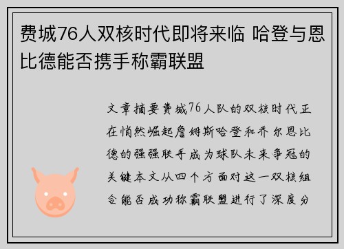 费城76人双核时代即将来临 哈登与恩比德能否携手称霸联盟 费城76人双核时代即将来临 哈登与恩比德能否携手称霸联盟