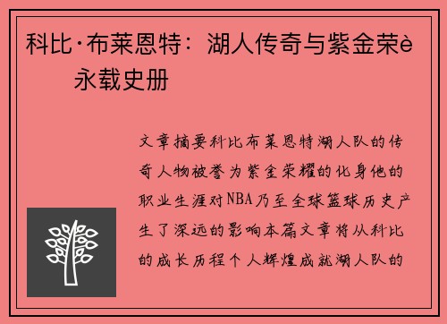 科比·布莱恩特:湖人传奇与紫金荣耀永载史册 科比·布莱恩特:湖人传奇与紫金荣耀永载史册