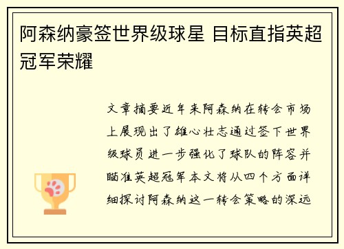 阿森纳豪签世界级球星 目标直指英超冠军荣耀 阿森纳豪签世界级球星 目标直指英超冠军荣耀