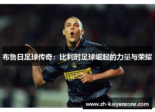 布鲁日足球传奇:比利时足球崛起的力量与荣耀 布鲁日足球传奇:比利时足球崛起的力量与荣耀