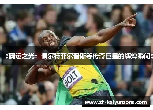《奥运之光:博尔特菲尔普斯等传奇巨星的辉煌瞬间》 《奥运之光:博尔特菲尔普斯等传奇巨星的辉煌瞬间》
