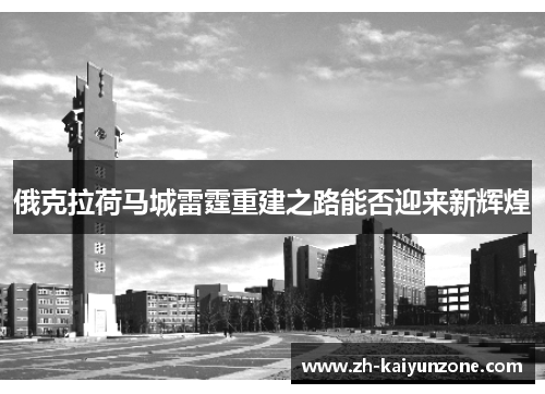 俄克拉荷马城雷霆重建之路能否迎来新辉煌 俄克拉荷马城雷霆重建之路能否迎来新辉煌
