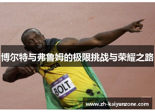 博尔特与弗鲁姆的极限挑战与荣耀之路 博尔特与弗鲁姆的极限挑战与荣耀之路