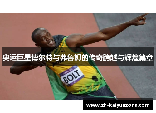 奥运巨星博尔特与弗鲁姆的传奇跨越与辉煌篇章 奥运巨星博尔特与弗鲁姆的传奇跨越与辉煌篇章