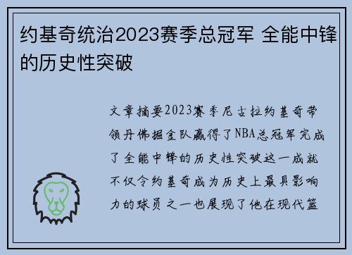 约基奇统治2023赛季总冠军 全能中锋的历史性突破 约基奇统治2023赛季总冠军 全能中锋的历史性突破