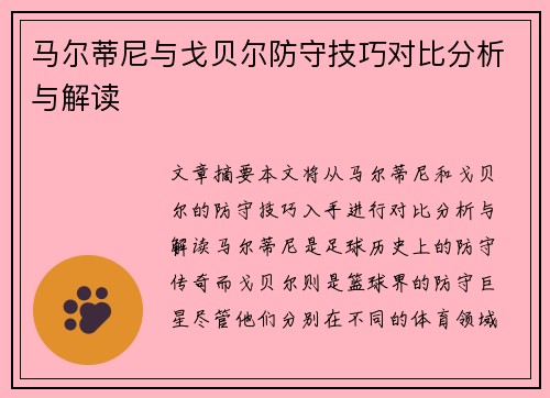 马尔蒂尼与戈贝尔防守技巧对比分析与解读 马尔蒂尼与戈贝尔防守技巧对比分析与解读