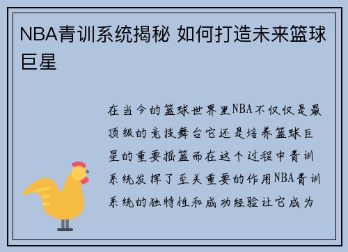 NBA青训系统揭秘 如何打造未来篮球巨星 NBA青训系统揭秘 如何打造未来篮球巨星