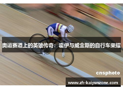 奥运赛道上的英雄传奇：霍伊与威金斯的自行车荣耀