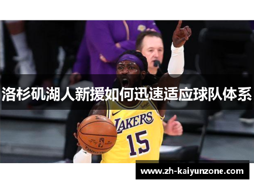 洛杉矶湖人新援如何迅速适应球队体系 洛杉矶湖人新援如何迅速适应球队体系