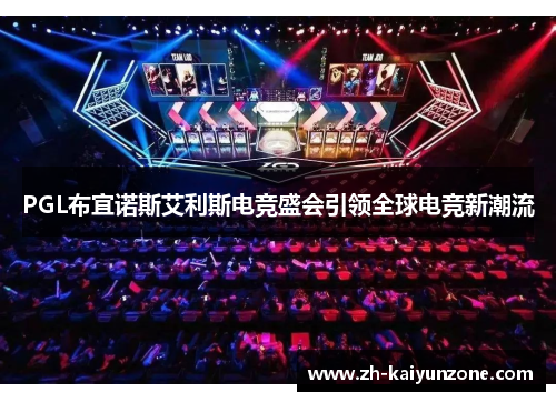 PGL布宜诺斯艾利斯电竞盛会引领全球电竞新潮流
