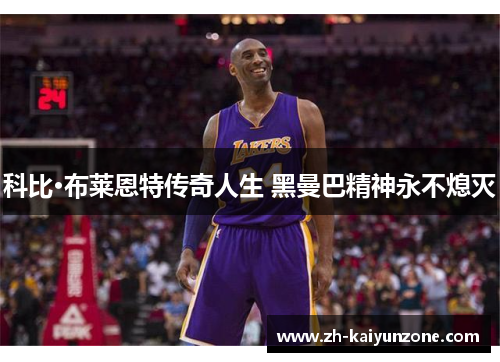 科比·布莱恩特传奇人生 黑曼巴精神永不熄灭 科比·布莱恩特传奇人生 黑曼巴精神永不熄灭