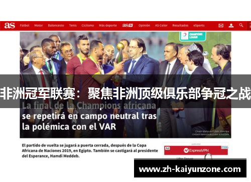 非洲冠军联赛:聚焦非洲顶级俱乐部争冠之战 非洲冠军联赛:聚焦非洲顶级俱乐部争冠之战