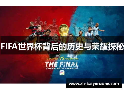 FIFA世界杯背后的历史与荣耀探秘 FIFA世界杯背后的历史与荣耀探秘
