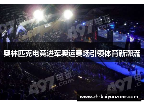 奥林匹克电竞进军奥运赛场引领体育新潮流 奥林匹克电竞进军奥运赛场引领体育新潮流