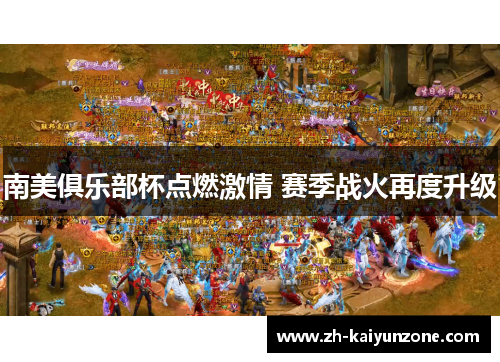 南美俱乐部杯点燃激情 赛季战火再度升级 南美俱乐部杯点燃激情 赛季战火再度升级