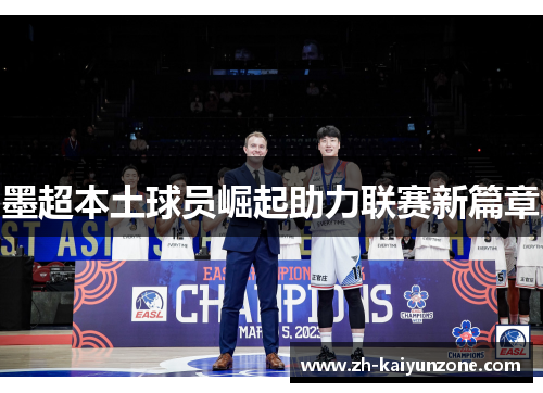 墨超本土球员崛起助力联赛新篇章