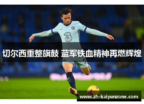 切尔西重整旗鼓 蓝军铁血精神再燃辉煌 切尔西重整旗鼓 蓝军铁血精神再燃辉煌
