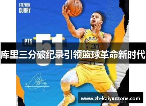 库里三分破纪录引领篮球革命新时代 库里三分破纪录引领篮球革命新时代