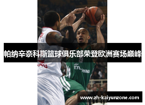 帕纳辛奈科斯篮球俱乐部荣登欧洲赛场巅峰 帕纳辛奈科斯篮球俱乐部荣登欧洲赛场巅峰