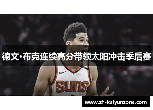 德文·布克连续高分带领太阳冲击季后赛 德文·布克连续高分带领太阳冲击季后赛