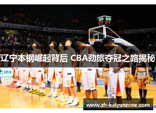 辽宁本钢崛起背后 CBA劲旅夺冠之路揭秘