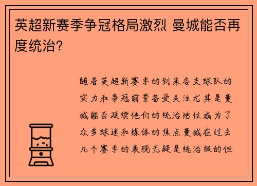 英超新赛季争冠格局激烈 曼城能否再度统治? 英超新赛季争冠格局激烈 曼城能否再度统治?