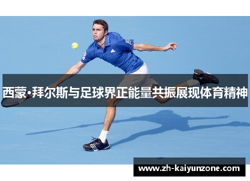 西蒙·拜尔斯与足球界正能量共振展现体育精神 西蒙·拜尔斯与足球界正能量共振展现体育精神