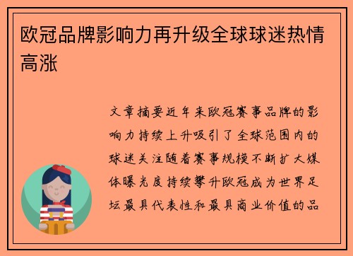 欧冠品牌影响力再升级全球球迷热情高涨 欧冠品牌影响力再升级全球球迷热情高涨