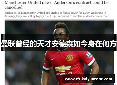 曼联曾经的天才安德森如今身在何方 曼联曾经的天才安德森如今身在何方