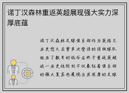 诺丁汉森林重返英超展现强大实力深厚底蕴 诺丁汉森林重返英超展现强大实力深厚底蕴
