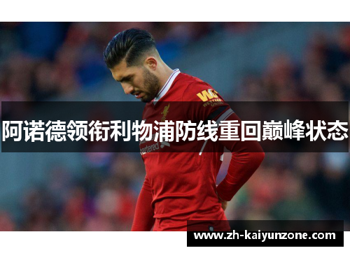 阿诺德领衔利物浦防线重回巅峰状态 阿诺德领衔利物浦防线重回巅峰状态