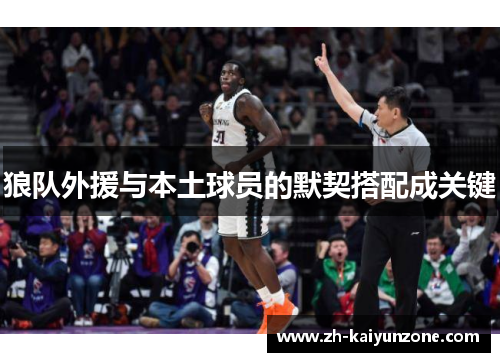 狼队外援与本土球员的默契搭配成关键 狼队外援与本土球员的默契搭配成关键