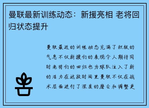 曼联最新训练动态:新援亮相 老将回归状态提升 曼联最新训练动态:新援亮相 老将回归状态提升