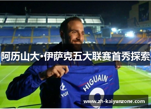 阿历山大·伊萨克五大联赛首秀探索