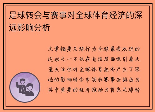 足球转会与赛事对全球体育经济的深远影响分析 足球转会与赛事对全球体育经济的深远影响分析