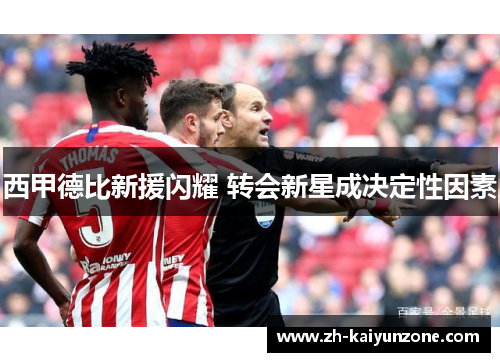 西甲德比新援闪耀 转会新星成决定性因素 西甲德比新援闪耀 转会新星成决定性因素
